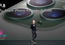 EP.8 ทำไม Apple iPhone Keynote ถึงได้ผล