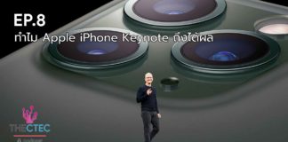 EP.8 ทำไม Apple iPhone Keynote ถึงได้ผล