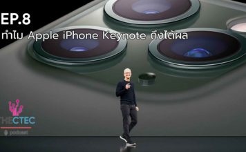EP.8 ทำไม Apple iPhone Keynote ถึงได้ผล