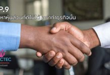 ถ้าหาหุ้นส่วนที่ดีไม่ได้ อย่าทำธุรกิจนั้น