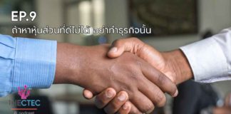 ถ้าหาหุ้นส่วนที่ดีไม่ได้ อย่าทำธุรกิจนั้น