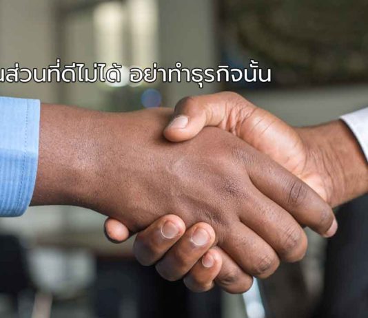 ถ้าหาหุ้นส่วนที่ดีไม่ได้ อย่าทำธุรกิจนั้น