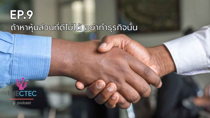 ถ้าหาหุ้นส่วนที่ดีไม่ได้ อย่าทำธุรกิจนั้น