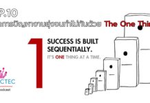 EP.10 จัดการปัญหางานยุ่งจนทำไม่ทันด้วย The One Thing