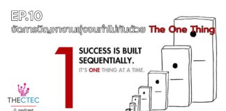 EP.10 จัดการปัญหางานยุ่งจนทำไม่ทันด้วย The One Thing
