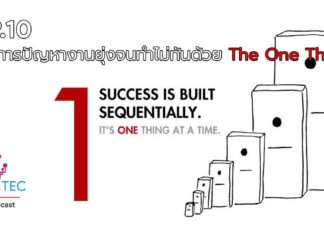 EP.10 จัดการปัญหางานยุ่งจนทำไม่ทันด้วย The One Thing