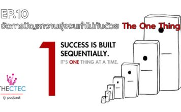 EP.10 จัดการปัญหางานยุ่งจนทำไม่ทันด้วย The One Thing