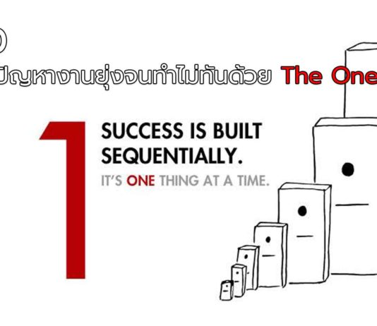 EP.10 จัดการปัญหางานยุ่งจนทำไม่ทันด้วย The One Thing