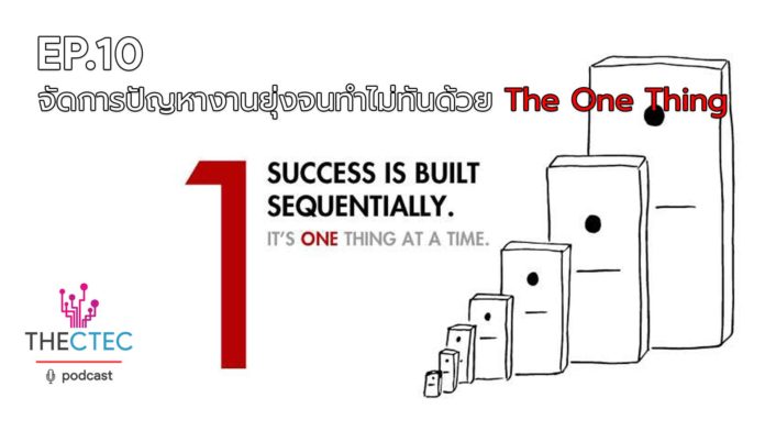 EP.10 จัดการปัญหางานยุ่งจนทำไม่ทันด้วย The One Thing