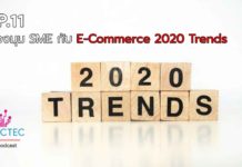 EP.11 มุมมอง SME กับ E-Commerce 2020 Trends