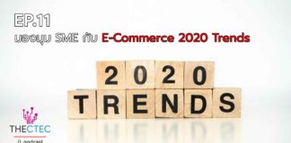 EP.11 มุมมอง SME กับ E-Commerce 2020 Trends