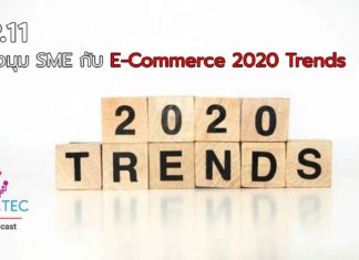 EP.11 มุมมอง SME กับ E-Commerce 2020 Trends
