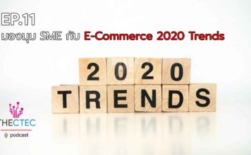 EP.11 มุมมอง SME กับ E-Commerce 2020 Trends