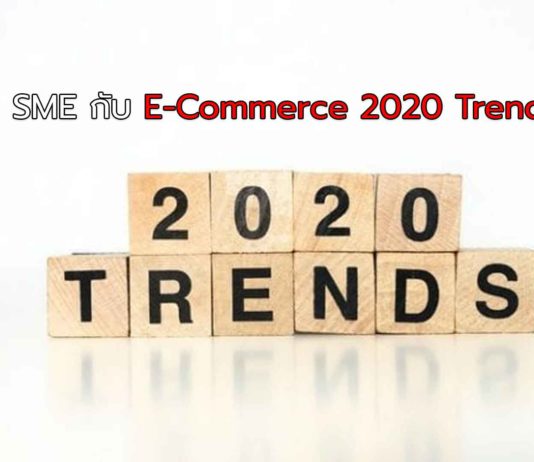 EP.11 มุมมอง SME กับ E-Commerce 2020 Trends