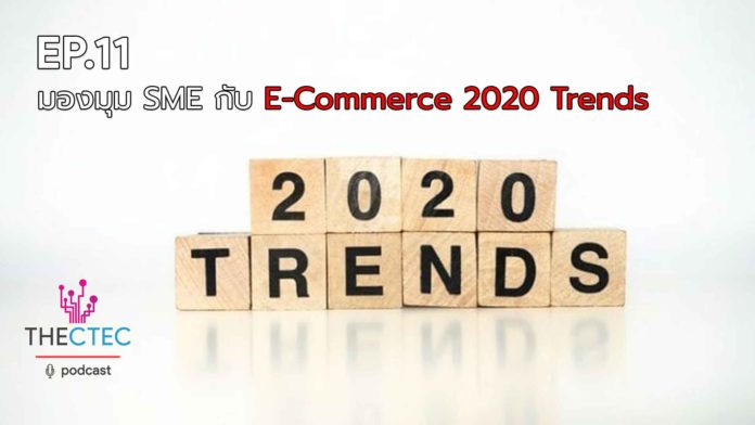 EP.11 มุมมอง SME กับ E-Commerce 2020 Trends