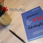 EP.12 คู่มือค้นหา 1% ที่สำคัญที่สุด