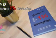 EP.12 คู่มือค้นหา 1% ที่สำคัญที่สุด