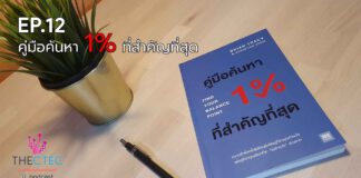 EP.12 คู่มือค้นหา 1% ที่สำคัญที่สุด