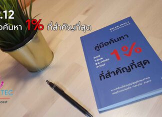 EP.12 คู่มือค้นหา 1% ที่สำคัญที่สุด