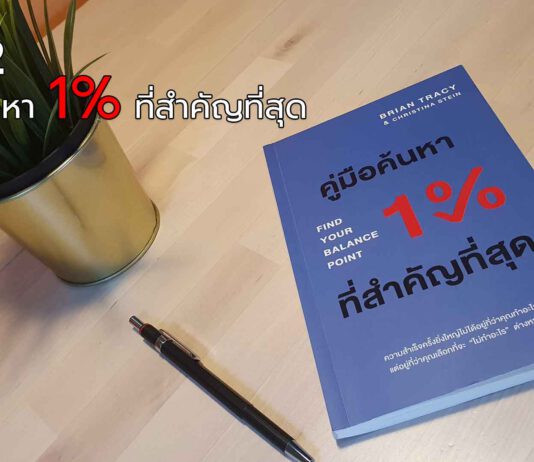 EP.12 คู่มือค้นหา 1% ที่สำคัญที่สุด