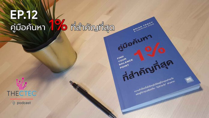 EP.12 คู่มือค้นหา 1% ที่สำคัญที่สุด