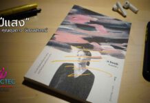 EP.13 Books ปีแสง โดย ดุจดาว วัฒนปรกณ์