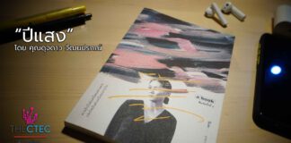 EP.13 Books ปีแสง โดย ดุจดาว วัฒนปรกณ์