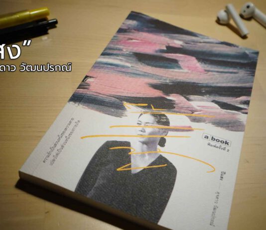 EP.13 Books ปีแสง โดย ดุจดาว วัฒนปรกณ์