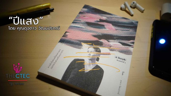 EP.13 Books ปีแสง โดย ดุจดาว วัฒนปรกณ์